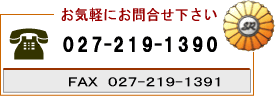 お問合せ電話027-219-1390